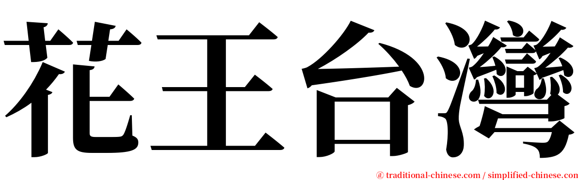 花王台灣 serif font