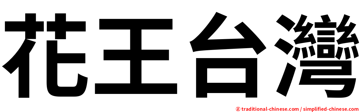 花王台灣