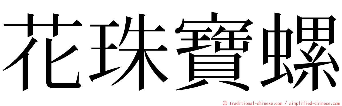 花珠寶螺 ming font