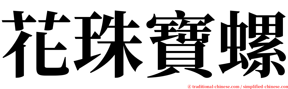 花珠寶螺 serif font