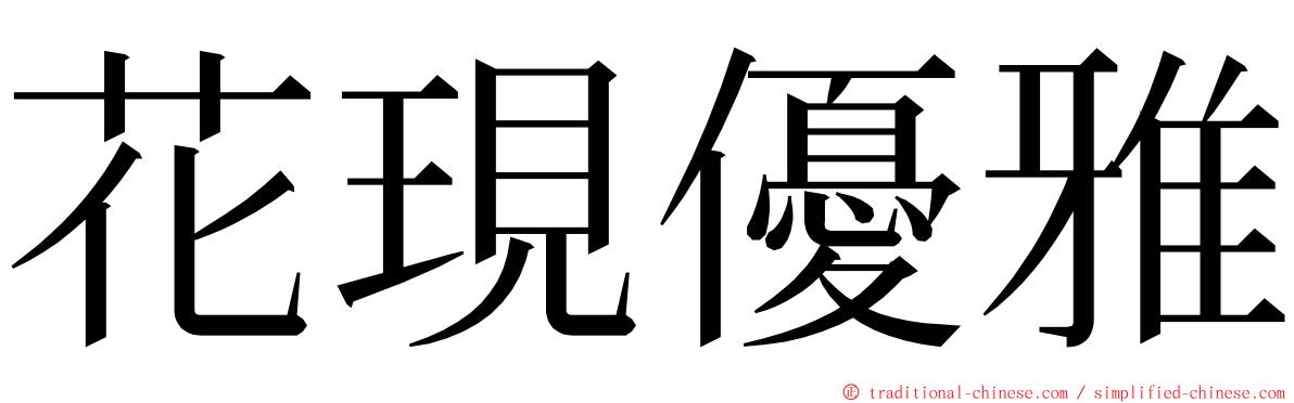 花現優雅 ming font