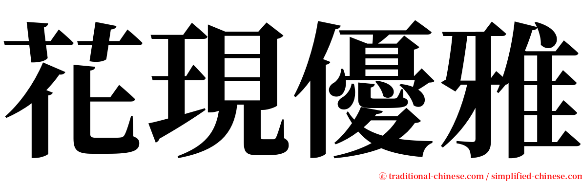 花現優雅 serif font