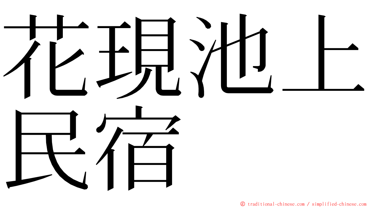 花現池上民宿 ming font