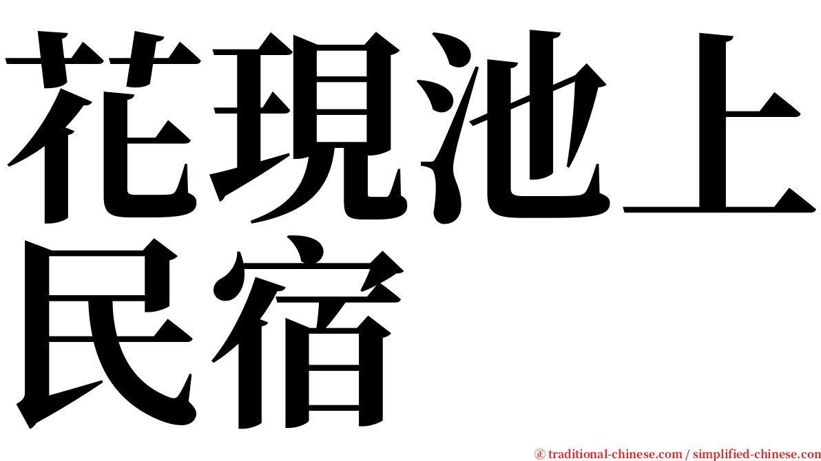 花現池上民宿 serif font