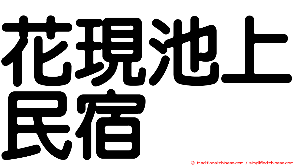 花現池上民宿