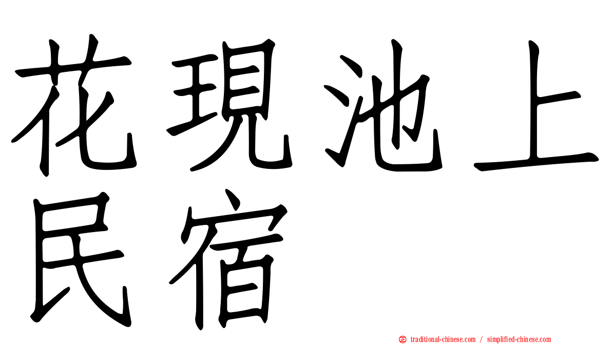 花現池上民宿