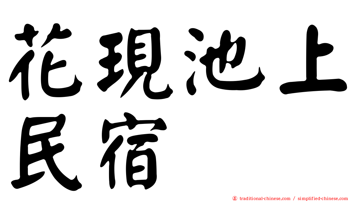 花現池上民宿