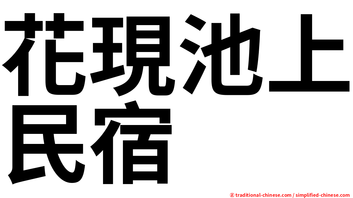 花現池上民宿