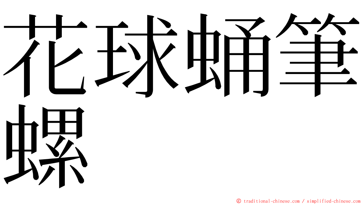 花球蛹筆螺 ming font