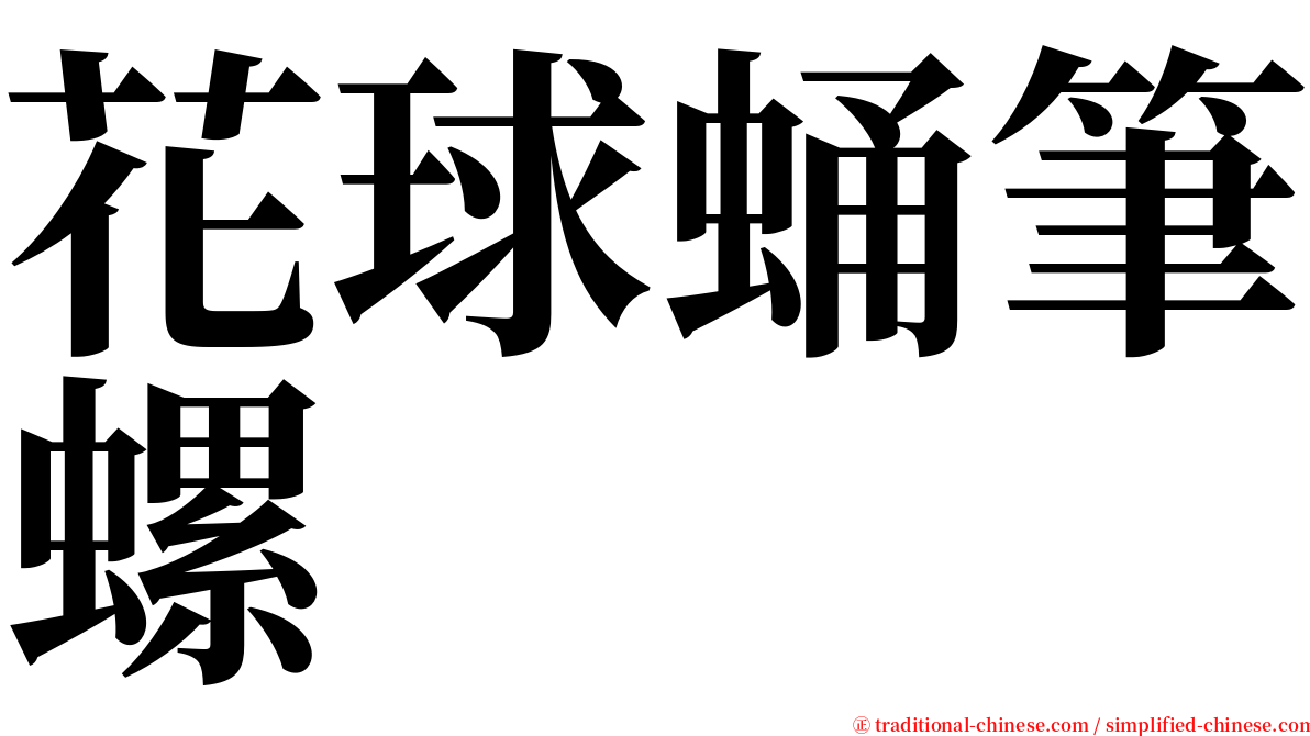 花球蛹筆螺 serif font