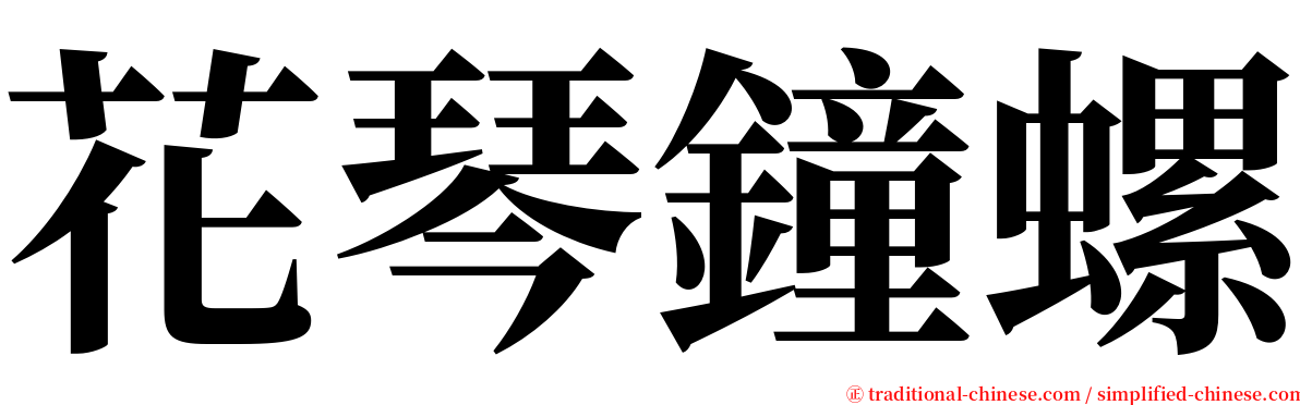 花琴鐘螺 serif font