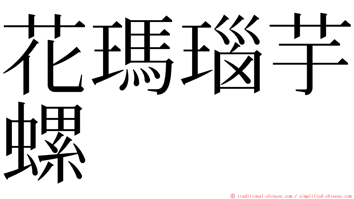 花瑪瑙芋螺 ming font