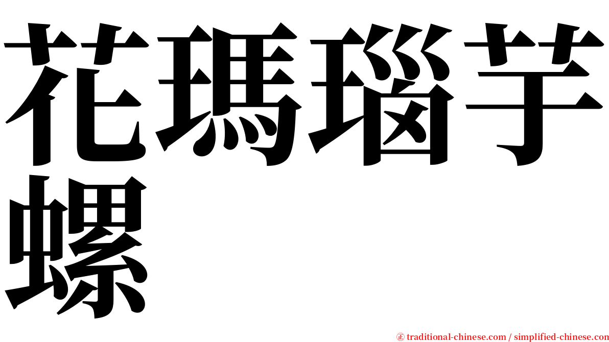 花瑪瑙芋螺 serif font