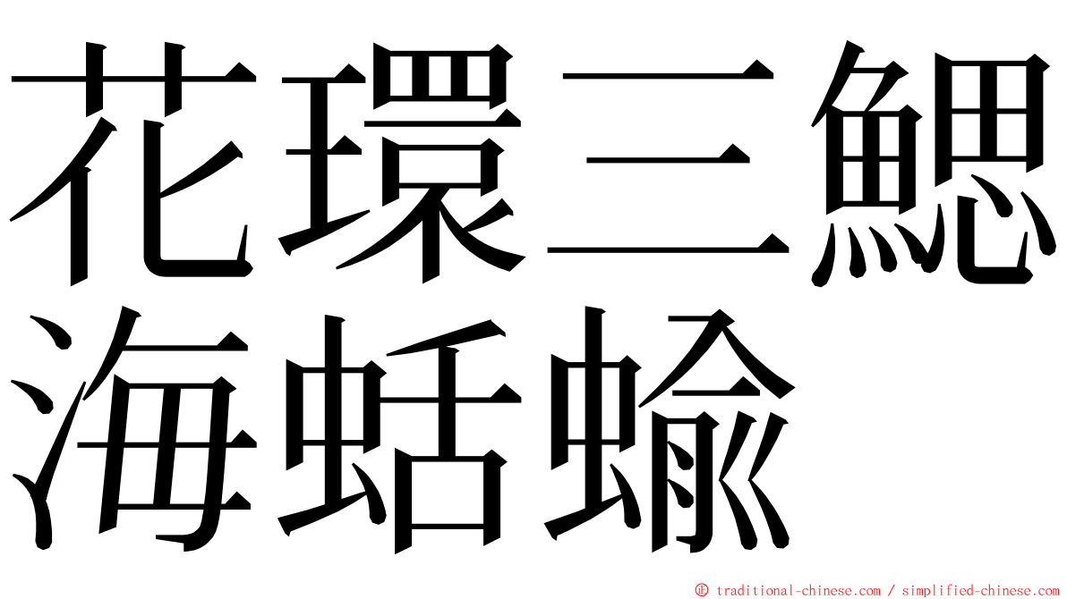 花環三鰓海蛞蝓 ming font