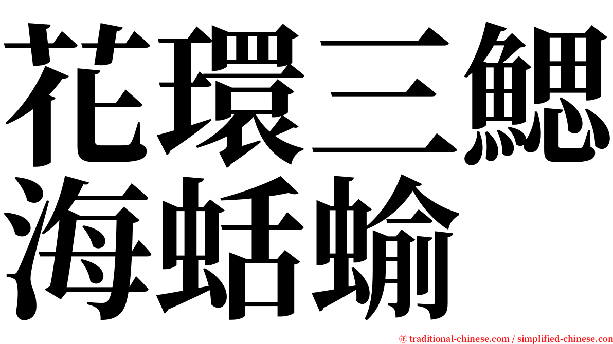 花環三鰓海蛞蝓 serif font