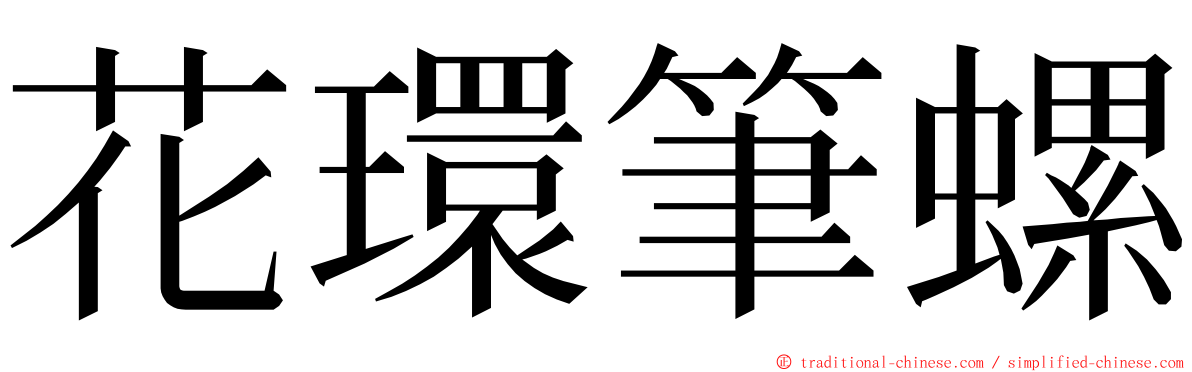 花環筆螺 ming font