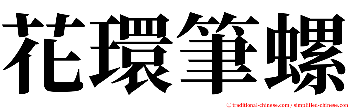 花環筆螺 serif font