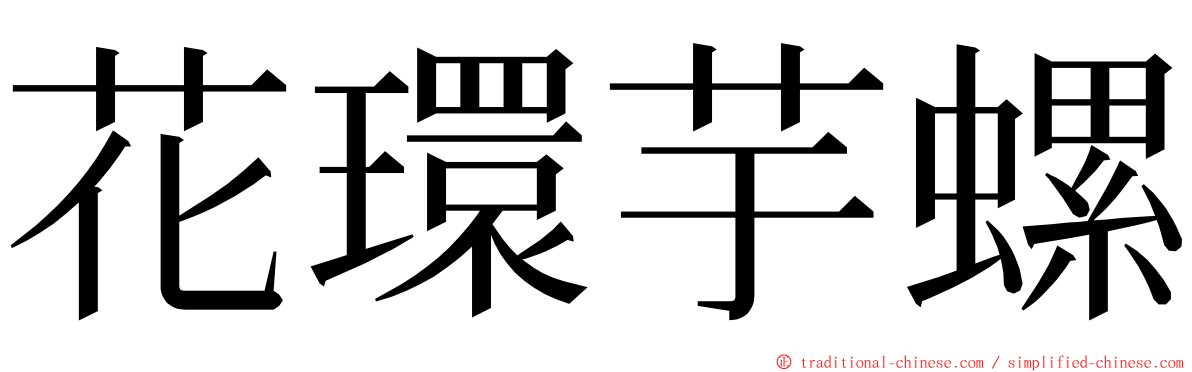 花環芋螺 ming font