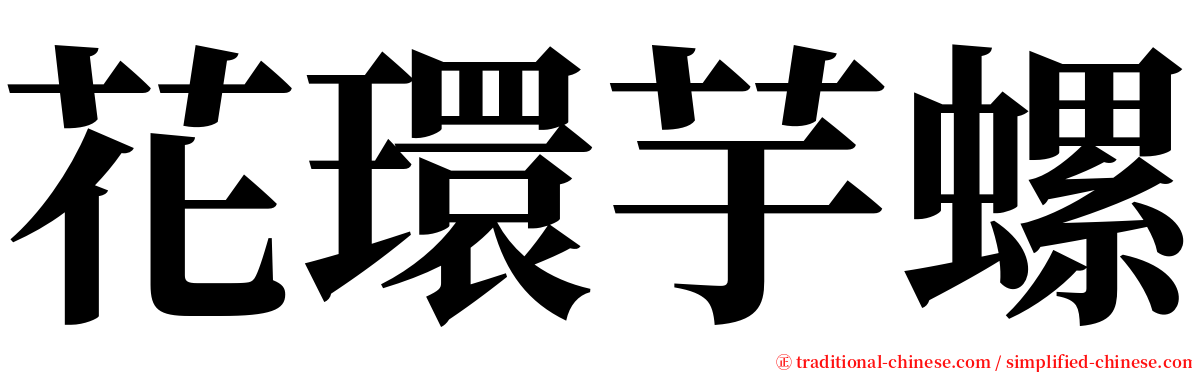 花環芋螺 serif font