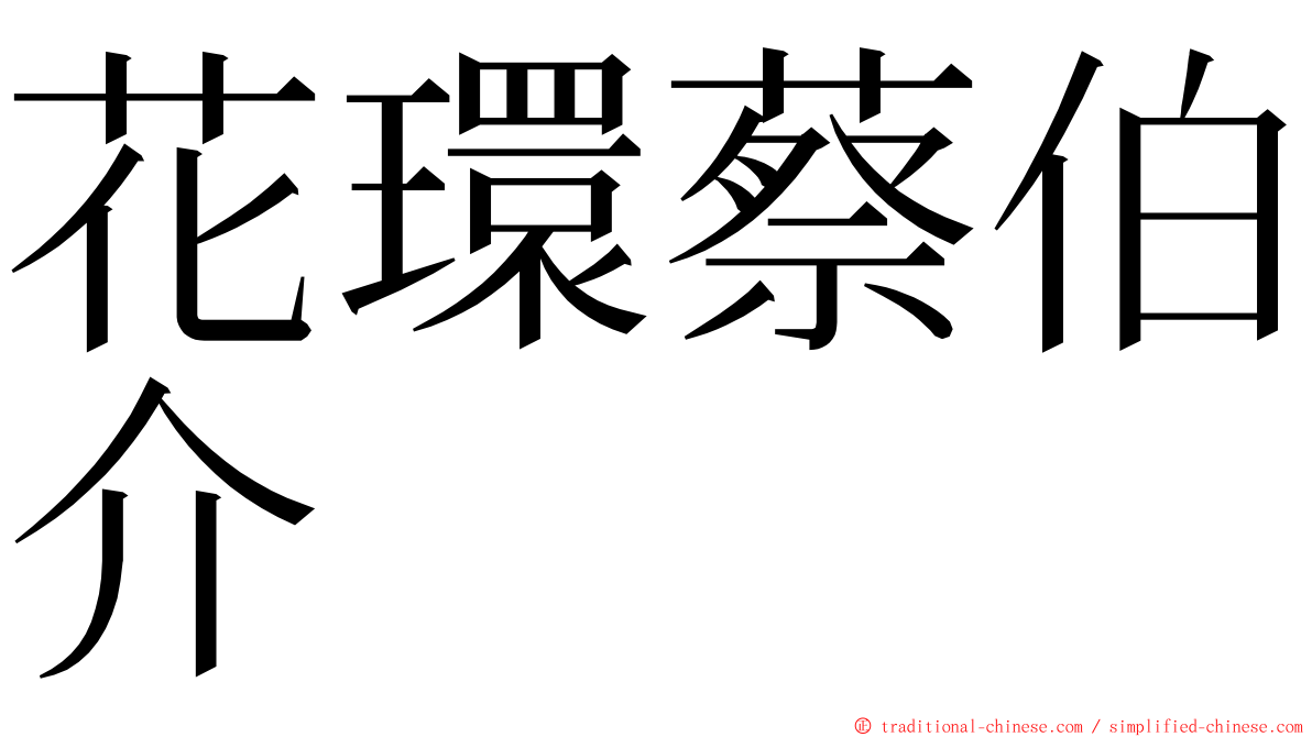 花環蔡伯介 ming font