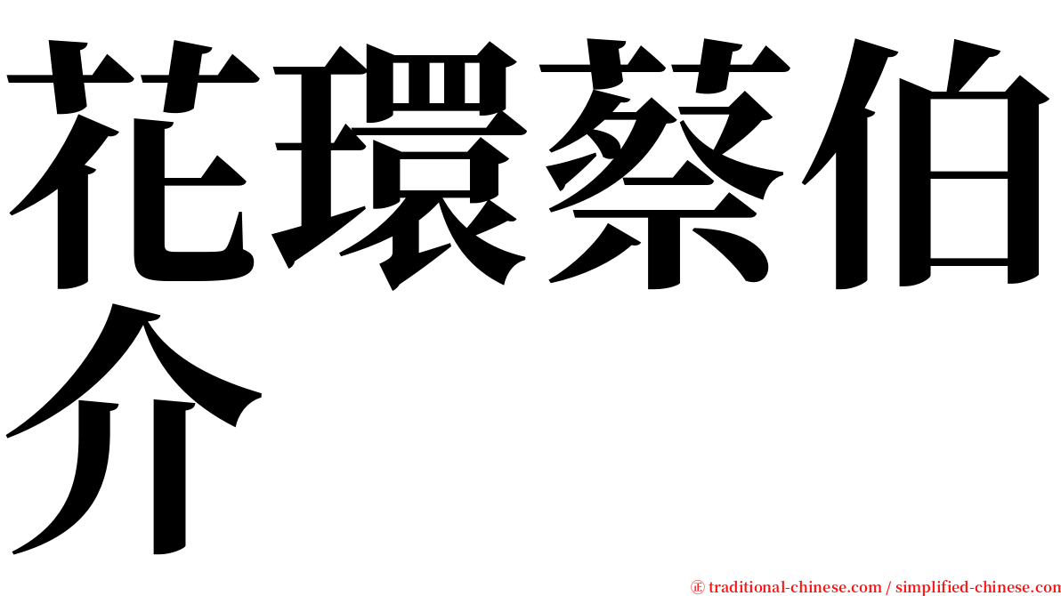 花環蔡伯介 serif font