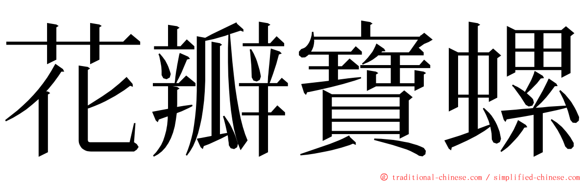 花瓣寶螺 ming font