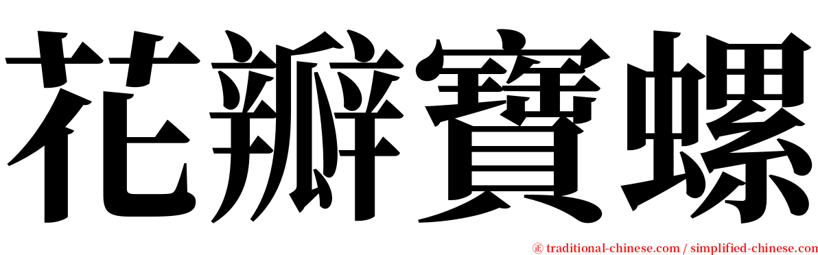 花瓣寶螺 serif font