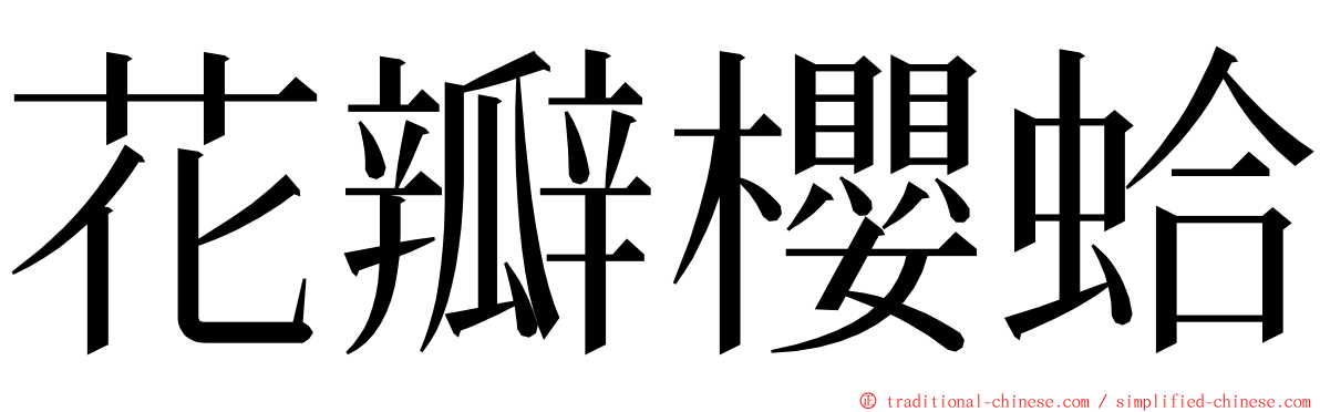 花瓣櫻蛤 ming font