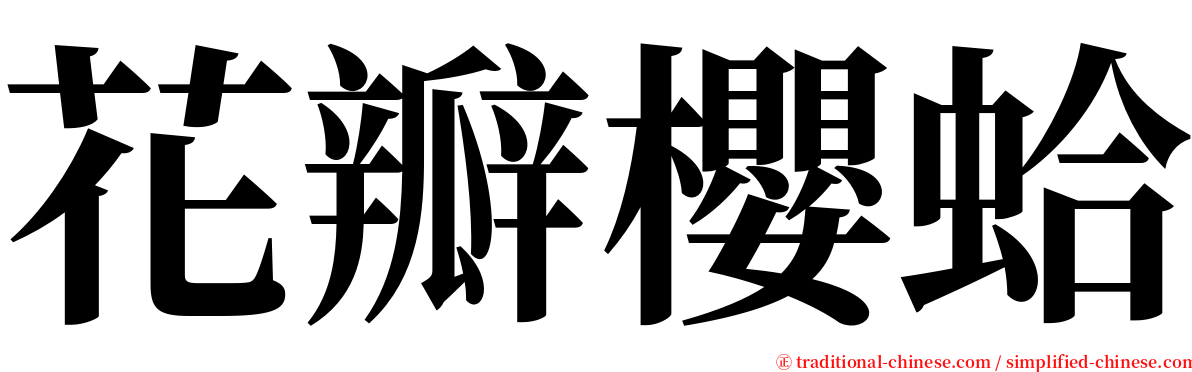 花瓣櫻蛤 serif font