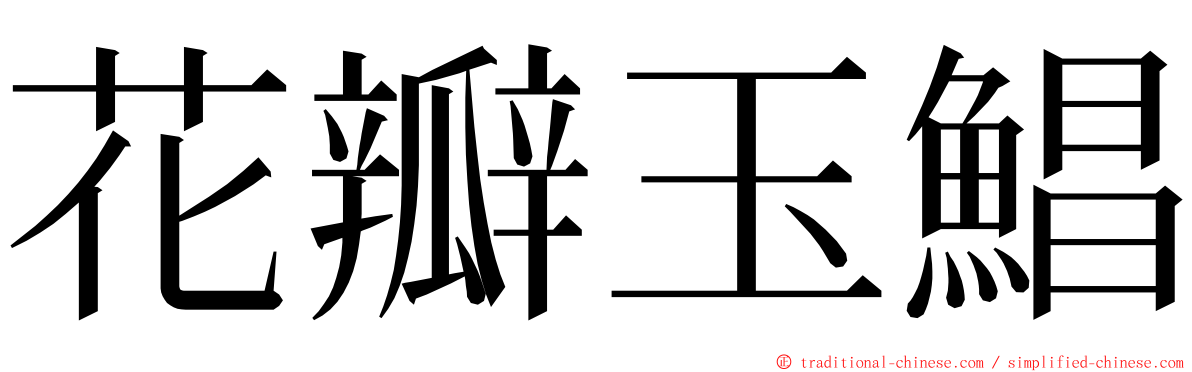 花瓣玉鯧 ming font
