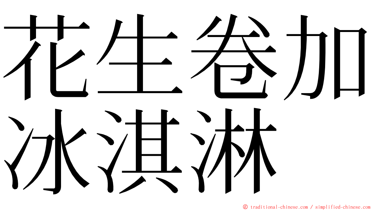 花生卷加冰淇淋 ming font