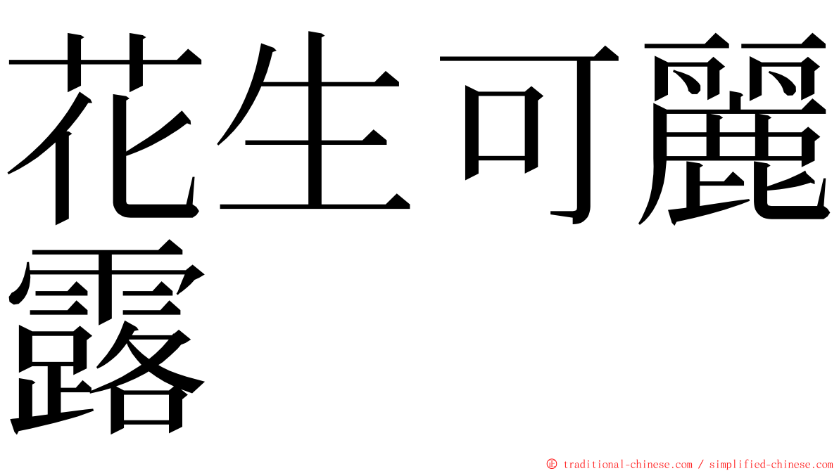 花生可麗露 ming font