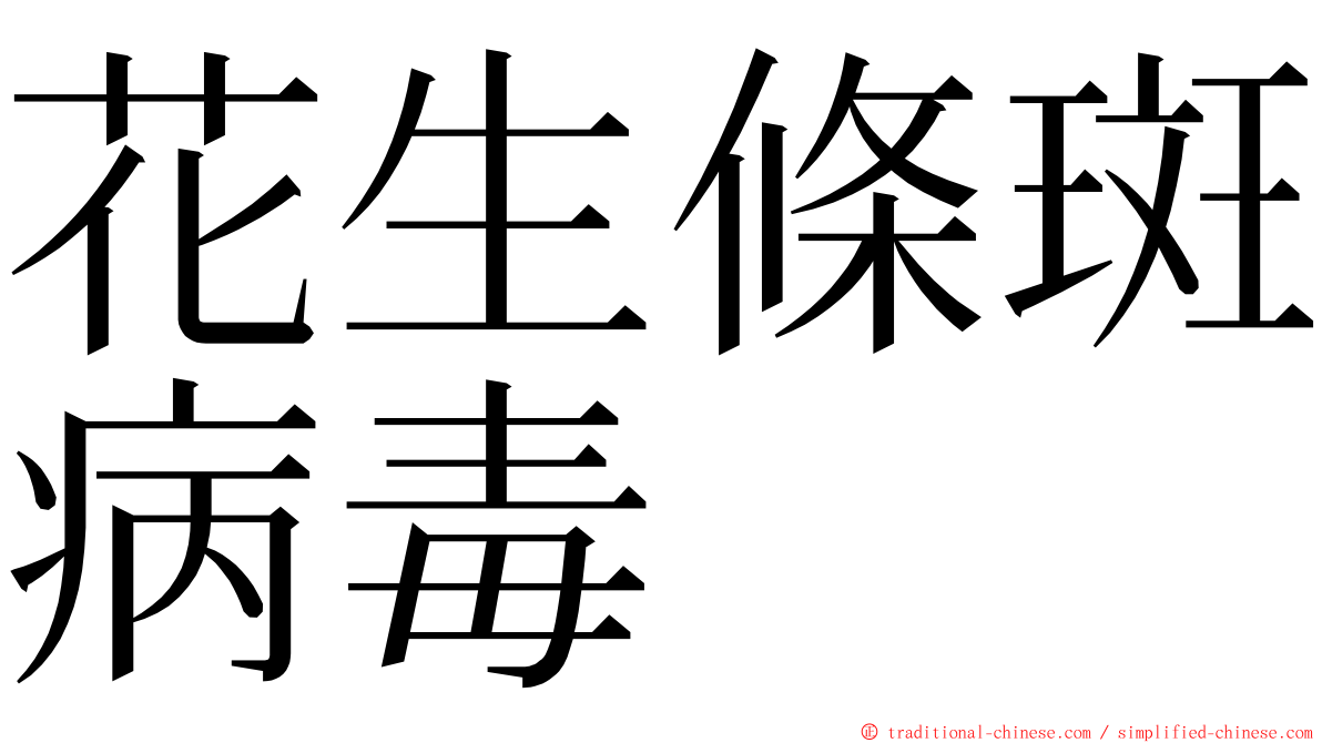 花生條斑病毒 ming font