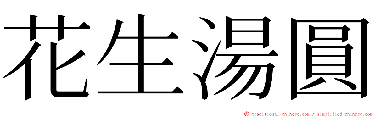 花生湯圓 ming font