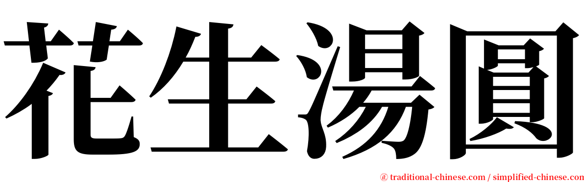 花生湯圓 serif font