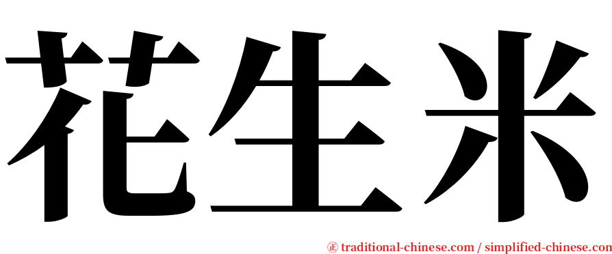 花生米 serif font
