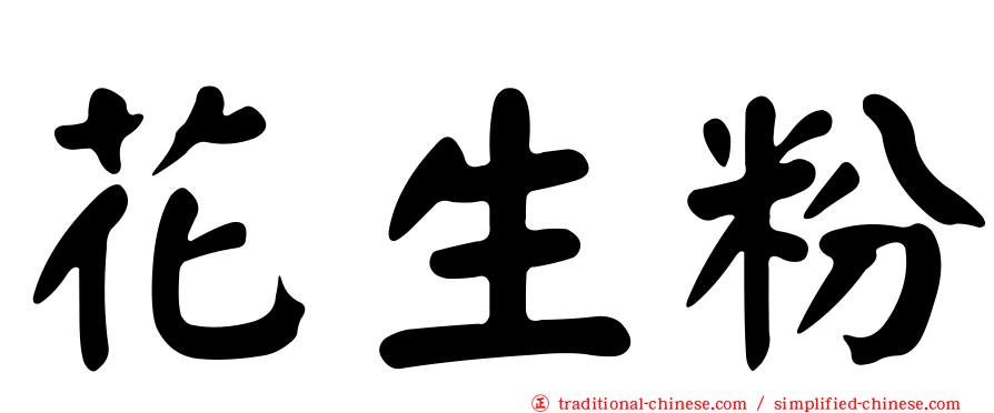 花生粉