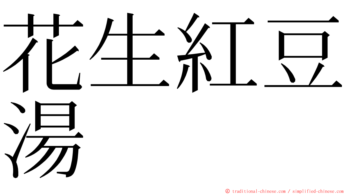 花生紅豆湯 ming font