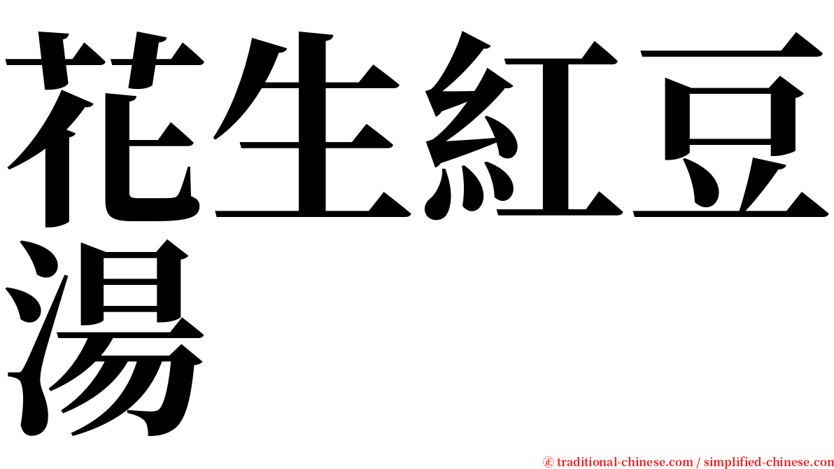 花生紅豆湯 serif font