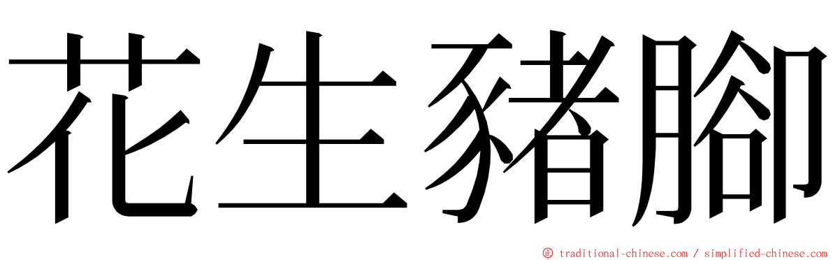 花生豬腳 ming font