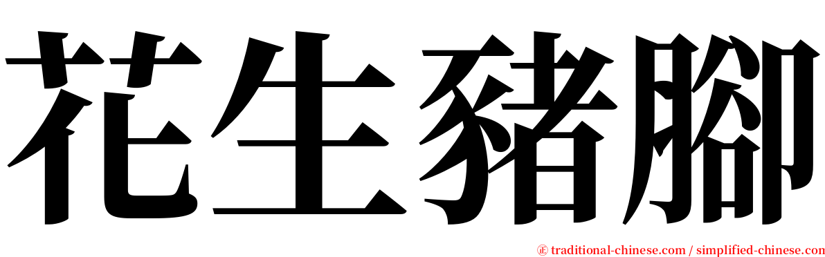 花生豬腳 serif font