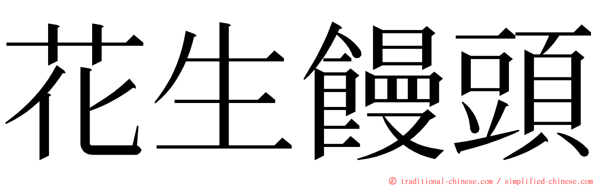 花生饅頭 ming font