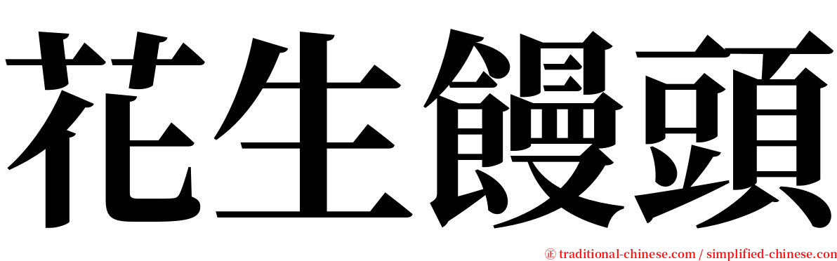 花生饅頭 serif font