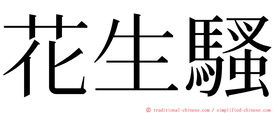 花生騷 ming font