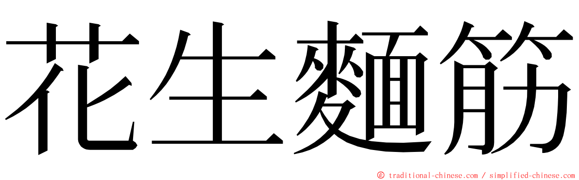 花生麵筋 ming font