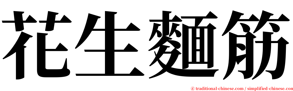 花生麵筋 serif font