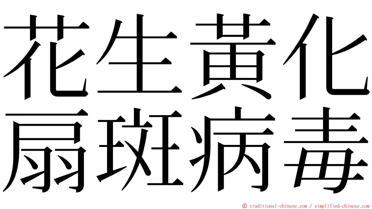 花生黃化扇斑病毒 ming font