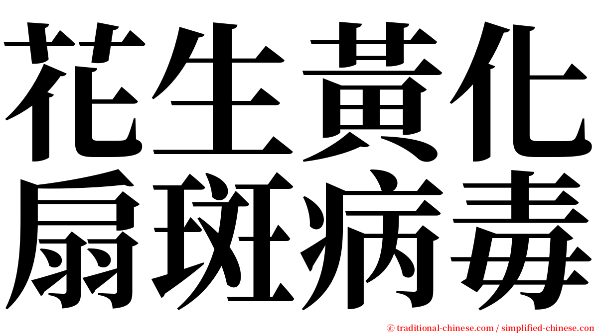 花生黃化扇斑病毒 serif font