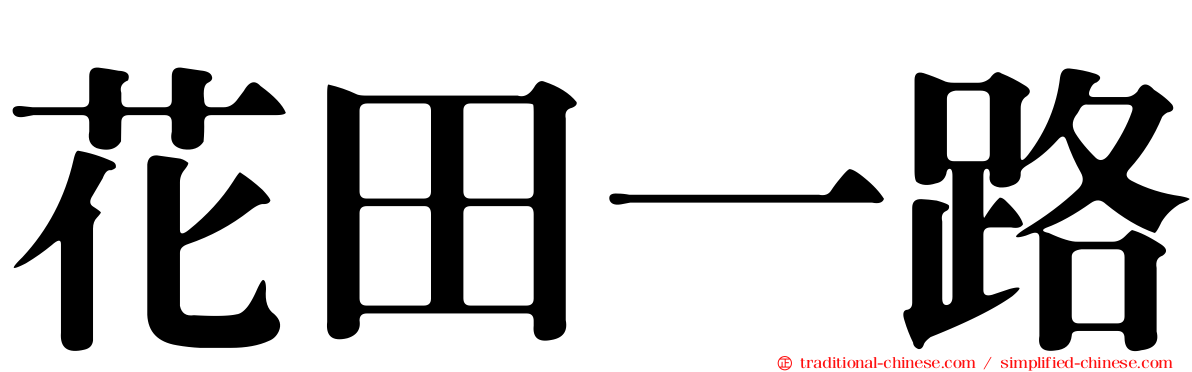 花田一路
