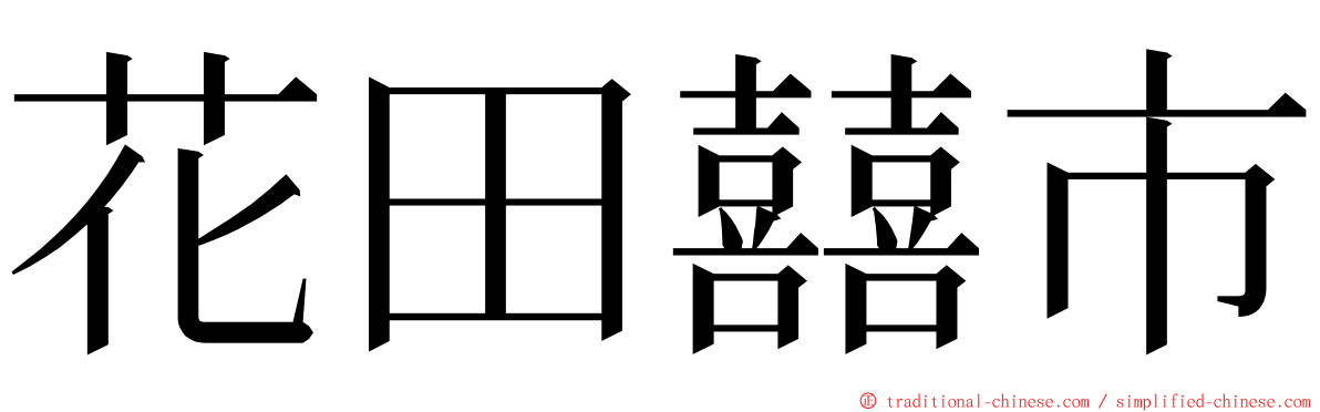 花田囍市 ming font